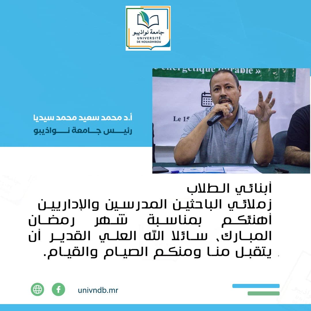 Le president de l'UNDB adresse ses voeux a la communaute universitaire a l'occasion du mois de Ramadan